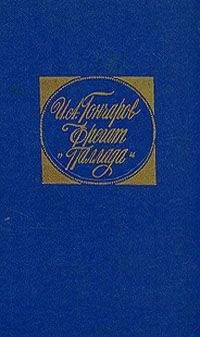 Иван Гончаров - Фрегат «Паллада» - Читать 📖 Читать онлайн 👀 Читаемые книги читать онлайн бесплатно 🔥 booksread-online.com