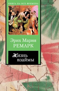 Эрих Ремарк - Жизнь взаймы - Читать 📖 Читать онлайн 👀 Читаемые книги читать онлайн бесплатно 🔥 booksread-online.com