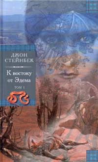 Джон Стейнбек - К востоку от Эдема - Читать 📖 Читать онлайн 👀 Читаемые книги читать онлайн бесплатно 🔥 booksread-online.com