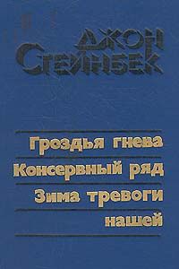 Джон Стейнбек - Гроздья гнева - Читать 📖 Читать онлайн 👀 Читаемые книги читать онлайн бесплатно 🔥 booksread-online.com