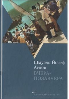 Шмуэль-Йосеф Агнон - Вчера-позавчера - Читать 📖 Читать онлайн 👀 Читаемые книги читать онлайн бесплатно 🔥 booksread-online.com