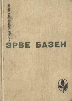 Эрве Базен - Избранное. Семья Резо - Читать 📖 Читать онлайн 👀 Читаемые книги читать онлайн бесплатно 🔥 booksread-online.com