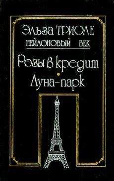 Эльза Триоле - Розы в кредит - Читать 📖 Читать онлайн 👀 Читаемые книги читать онлайн бесплатно 🔥 booksread-online.com