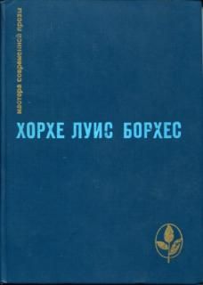 Хорхе Борхес - Вавилонская библиотека - Читать 📖 Читать онлайн 👀 Читаемые книги читать онлайн бесплатно 🔥 booksread-online.com