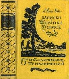 Артур Дойл - Записки о Шерлоке Холмсе - Читать | Читать онлайн | Читаемые книги читать онлайн бесплатно | booksread-online.com