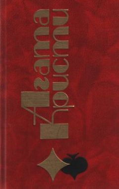 Агата Кристи - Пропавшая весной - Читать 📖 Читать онлайн 👀 Читаемые книги читать онлайн бесплатно 🔥 booksread-online.com
