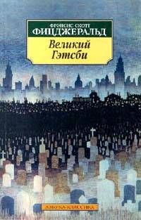 Фрэнсис Фицджеральд - Великий Гэтсби - Читать 📖 Читать онлайн 👀 Читаемые книги читать онлайн бесплатно 🔥 booksread-online.com