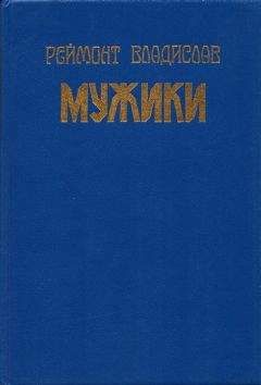 Владислав Реймонт - Мужики - Читать 📖 Читать онлайн 👀 Читаемые книги читать онлайн бесплатно 🔥 booksread-online.com