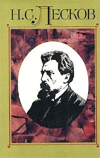Николай Лесков - Некуда - Читать 📖 Читать онлайн 👀 Читаемые книги читать онлайн бесплатно 🔥 booksread-online.com