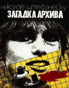 Николае Штефэнеску - Загадка архива - Читать 📖 Читать онлайн 👀 Читаемые книги читать онлайн бесплатно 🔥 booksread-online.com