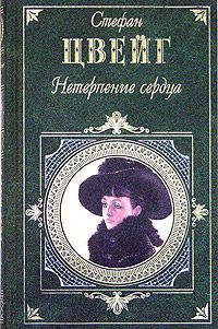 Стефан Цвейг - Нетерпение сердца - Читать 📖 Читать онлайн 👀 Читаемые книги читать онлайн бесплатно 🔥 booksread-online.com