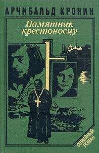 Арчибалд Кронин - Памятник крестоносцу - Читать 📖 Читать онлайн 👀 Читаемые книги читать онлайн бесплатно 🔥 booksread-online.com