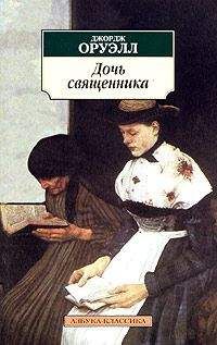 Джордж Оруэлл - Дочь священника - Читать | Читать онлайн | Читаемые книги читать онлайн бесплатно | booksread-online.com