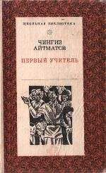 Чингиз Айтматов - Первый учитель - Читать 📖 Читать онлайн 👀 Читаемые книги читать онлайн бесплатно 🔥 booksread-online.com