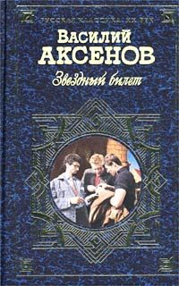 Василий Аксенов - Звездный билет - Читать 📖 Читать онлайн 👀 Читаемые книги читать онлайн бесплатно 🔥 booksread-online.com