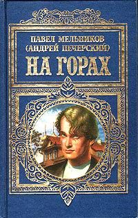 Павел Мельников-Печерский - На горах - Читать 📖 Читать онлайн 👀 Читаемые книги читать онлайн бесплатно 🔥 booksread-online.com