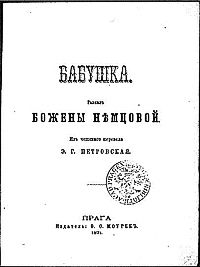 Божена Немцова - Бабушка - Читать 📖 Читать онлайн 👀 Читаемые книги читать онлайн бесплатно 🔥 booksread-online.com