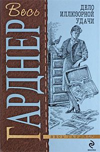 Эрл Гарднер - Дело очаровательной попрошайки - Читать 📖 Читать онлайн 👀 Читаемые книги читать онлайн бесплатно 🔥 booksread-online.com