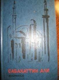 Сабахаттин Али - Дьявол внутри нас - Читать 📖 Читать онлайн 👀 Читаемые книги читать онлайн бесплатно 🔥 booksread-online.com