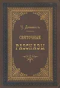 Чарльз Диккенс - Одержимый или сделка с призраком - Читать 📖 Читать онлайн 👀 Читаемые книги читать онлайн бесплатно 🔥 booksread-online.com
