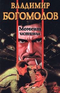 Владимир Богомолов - Момент истины (В августе сорок четвёртого) - Читать 📖 Читать онлайн 👀 Читаемые книги читать онлайн бесплатно 🔥 booksread-online.com