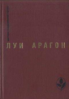 Луи Арагон - Избранное - Читать 📖 Читать онлайн 👀 Читаемые книги читать онлайн бесплатно 🔥 booksread-online.com