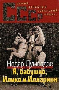 Нодар Думбадзе - Я, Бабушка, Илико и Илларион - Читать 📖 Читать онлайн 👀 Читаемые книги читать онлайн бесплатно 🔥 booksread-online.com