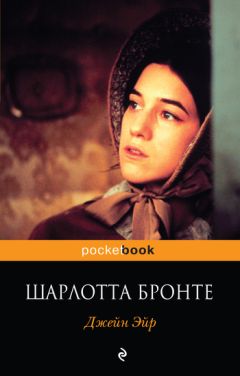Шарлотта Бронте - Джейн Эйр - Читать | Читать онлайн | Читаемые книги читать онлайн бесплатно | booksread-online.com