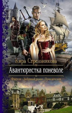 Кира Стрельникова - Авантюристка поневоле - Читать 📖 Читать онлайн 👀 Читаемые книги читать онлайн бесплатно 🔥 booksread-online.com