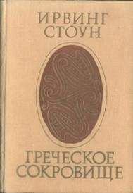Ирвинг Стоун - Греческое сокровище - Читать 📖 Читать онлайн 👀 Читаемые книги читать онлайн бесплатно 🔥 booksread-online.com