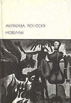 Акутагава Рюноскэ - Новеллы - Читать 📖 Читать онлайн 👀 Читаемые книги читать онлайн бесплатно 🔥 booksread-online.com
