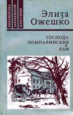 Элиза Ожешко - Хам - Читать 📖 Читать онлайн 👀 Читаемые книги читать онлайн бесплатно 🔥 booksread-online.com