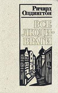 Ричард Олдингтон - Все люди — враги - Читать 📖 Читать онлайн 👀 Читаемые книги читать онлайн бесплатно 🔥 booksread-online.com