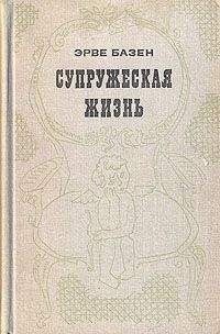 Эрве Базен - Супружеская жизнь - Читать 📖 Читать онлайн 👀 Читаемые книги читать онлайн бесплатно 🔥 booksread-online.com