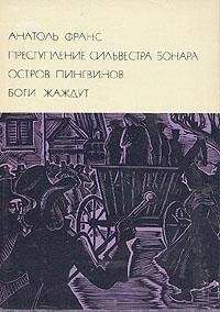 Анатоль Франс - Преступление Сильвестра Бонара - Читать 📖 Читать онлайн 👀 Читаемые книги читать онлайн бесплатно 🔥 booksread-online.com