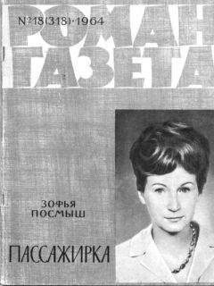 Зофья Посмыш - Пассажирка - Читать 📖 Читать онлайн 👀 Читаемые книги читать онлайн бесплатно 🔥 booksread-online.com