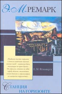 Эрих Ремарк - Станция на горизонте - Читать 📖 Читать онлайн 👀 Читаемые книги читать онлайн бесплатно 🔥 booksread-online.com