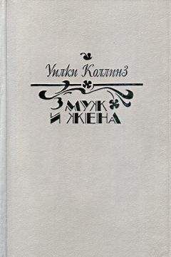 Уилки Коллинз - Муж и жена - Читать 📖 Читать онлайн 👀 Читаемые книги читать онлайн бесплатно 🔥 booksread-online.com