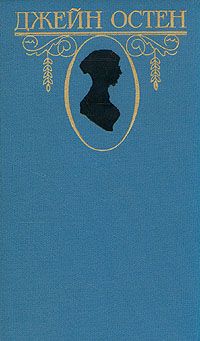 Джейн Остен - Доводы рассудка - Читать 📖 Читать онлайн 👀 Читаемые книги читать онлайн бесплатно 🔥 booksread-online.com