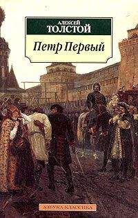Алексей Николаевич Толстой - Петр Первый - Читать 📖 Читать онлайн 👀 Читаемые книги читать онлайн бесплатно 🔥 booksread-online.com