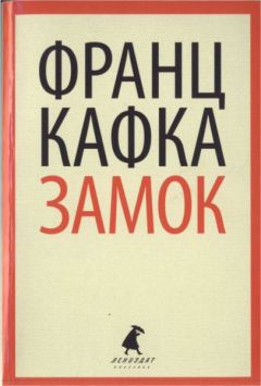Франц Кафка - Замок - Читать 📖 Читать онлайн 👀 Читаемые книги читать онлайн бесплатно 🔥 booksread-online.com