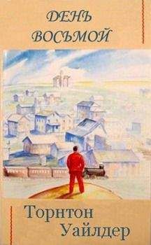Торнтон Уайлдер - День восьмой - Читать 📖 Читать онлайн 👀 Читаемые книги читать онлайн бесплатно 🔥 booksread-online.com