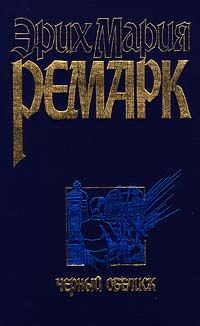 Эрих Ремарк - Черный обелиск - Читать 📖 Читать онлайн 👀 Читаемые книги читать онлайн бесплатно 🔥 booksread-online.com