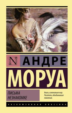 Андре Моруа - Письма незнакомке - Читать 📖 Читать онлайн 👀 Читаемые книги читать онлайн бесплатно 🔥 booksread-online.com