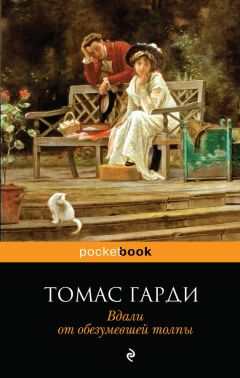 Томас Гарди - Вдали от обезумевшей толпы - Читать 📖 Читать онлайн 👀 Читаемые книги читать онлайн бесплатно 🔥 booksread-online.com