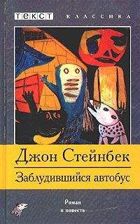 Джон Стейнбек - Заблудившийся автобус - Читать 📖 Читать онлайн 👀 Читаемые книги читать онлайн бесплатно 🔥 booksread-online.com