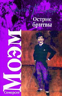 Сомерсет Моэм - Острие бритвы - Читать 📖 Читать онлайн 👀 Читаемые книги читать онлайн бесплатно 🔥 booksread-online.com