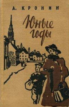 Арчибальд Кронин - Юные годы - Читать 📖 Читать онлайн 👀 Читаемые книги читать онлайн бесплатно 🔥 booksread-online.com