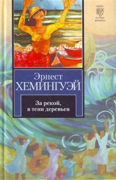 Эрнест Хемингуэй - За рекой, в тени деревьев - Читать 📖 Читать онлайн 👀 Читаемые книги читать онлайн бесплатно 🔥 booksread-online.com