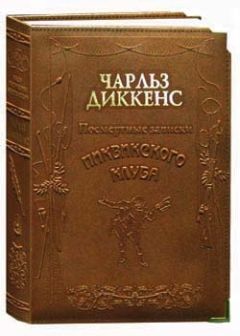 Чарльз Диккенс - Посмертные записки Пиквикского клуба - Читать 📖 Читать онлайн 👀 Читаемые книги читать онлайн бесплатно 🔥 booksread-online.com